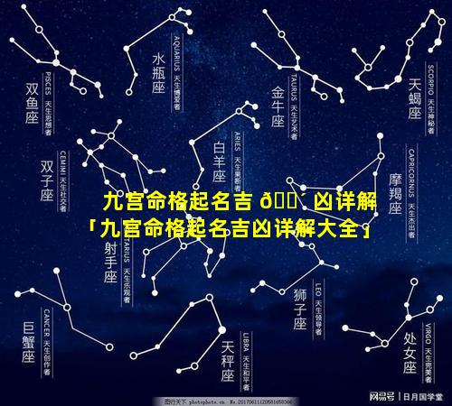 九宫命格起名吉 🐴 凶详解「九宫命格起名吉凶详解大全」